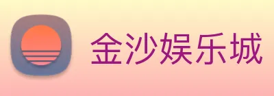 金沙娱乐城 Logo
